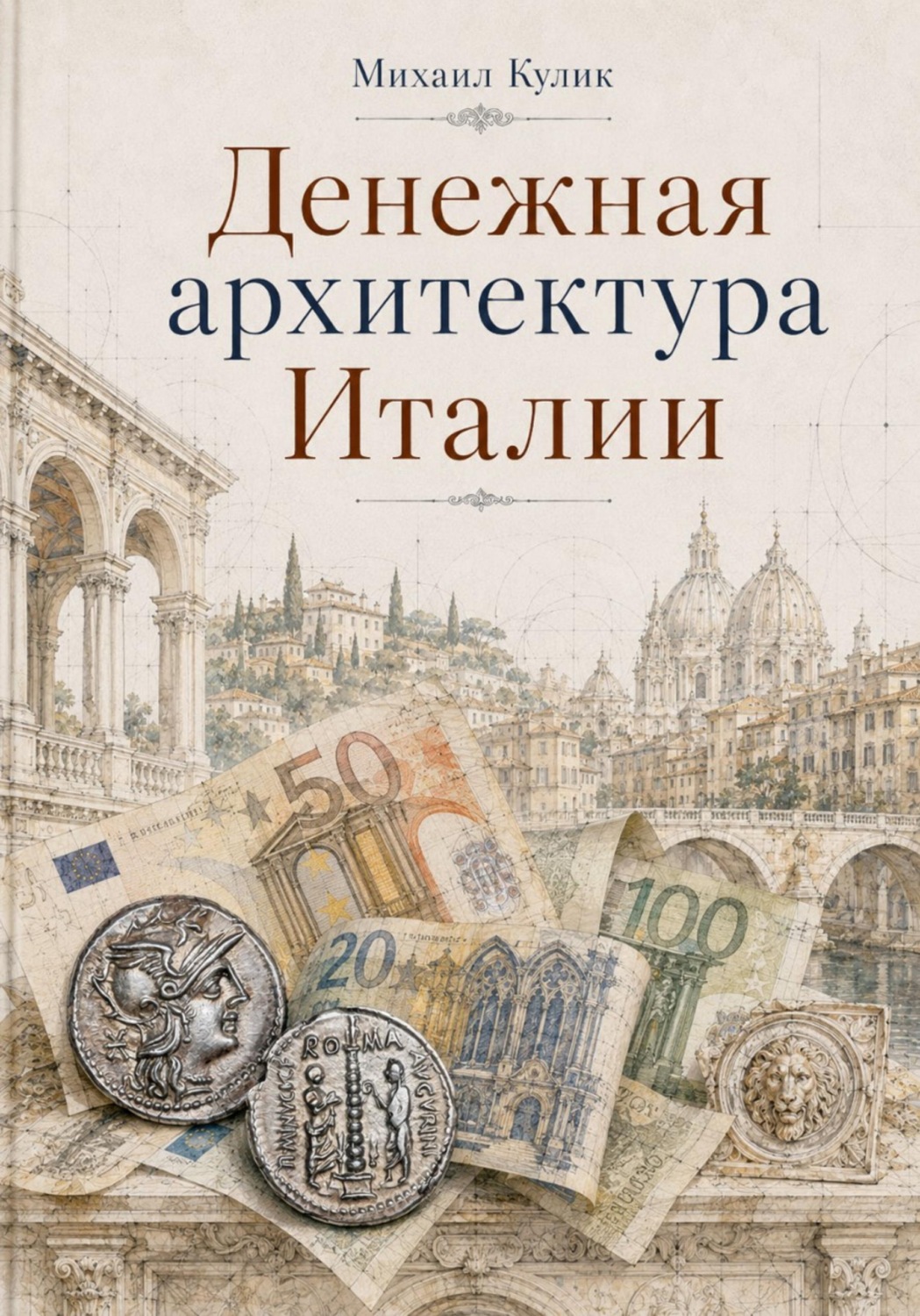 Обложка книги «Денежная архитектура Италии»