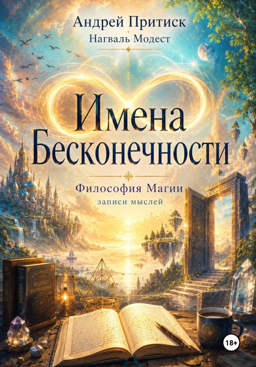 Обложка книги «Имена Бесконечности. Философия магии»