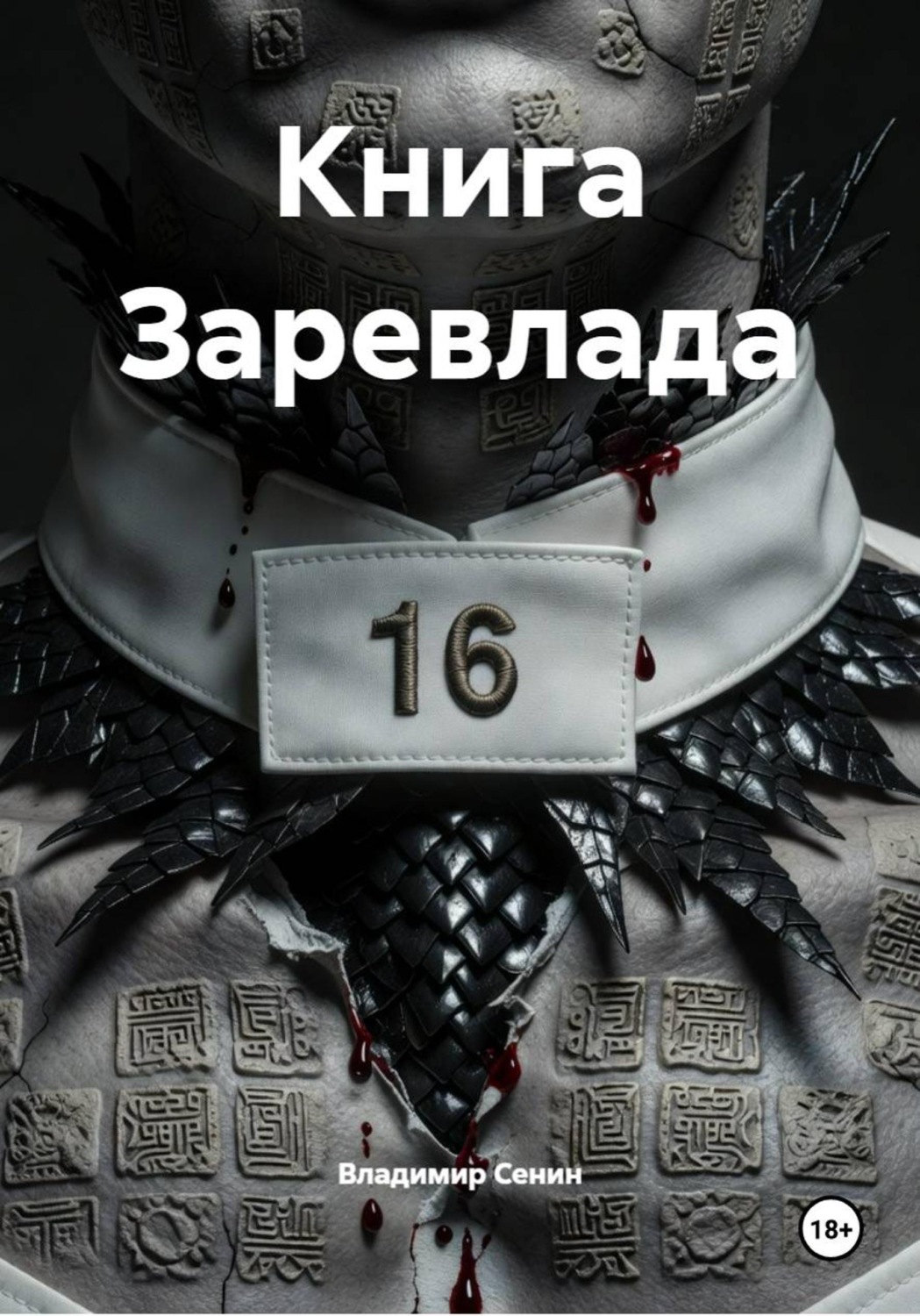 Обложка книги «Книга Заревлада»