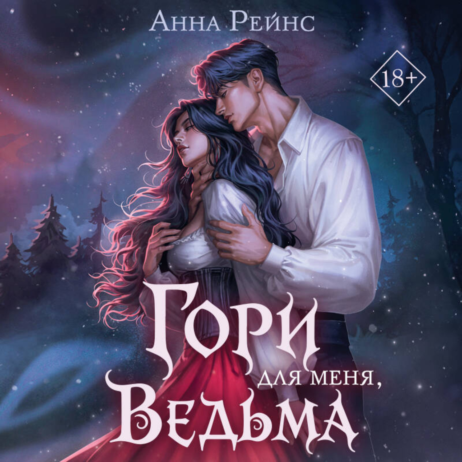 Обложка книги «Гори для меня, ведьма»