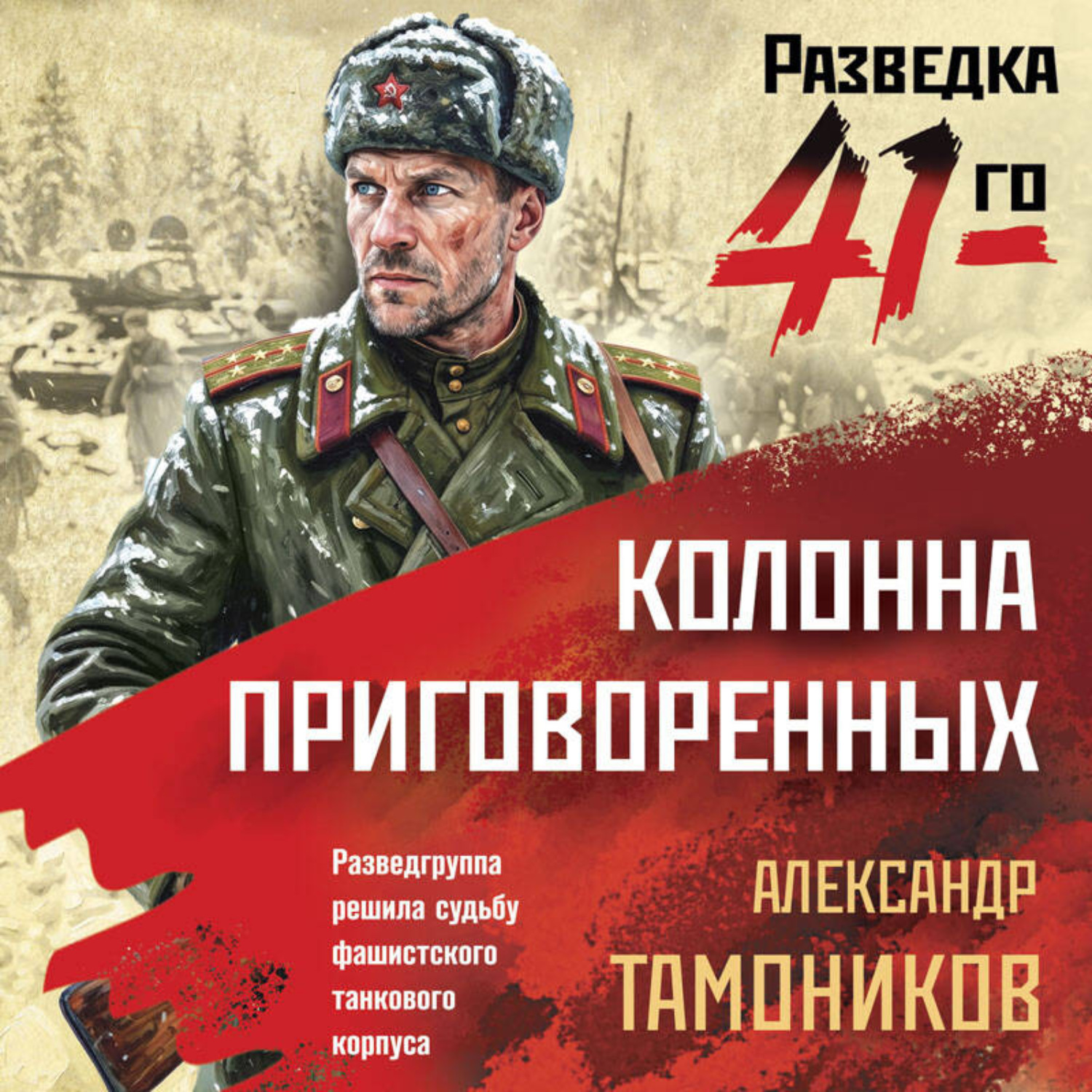 Обложка книги «Колонна приговоренных»