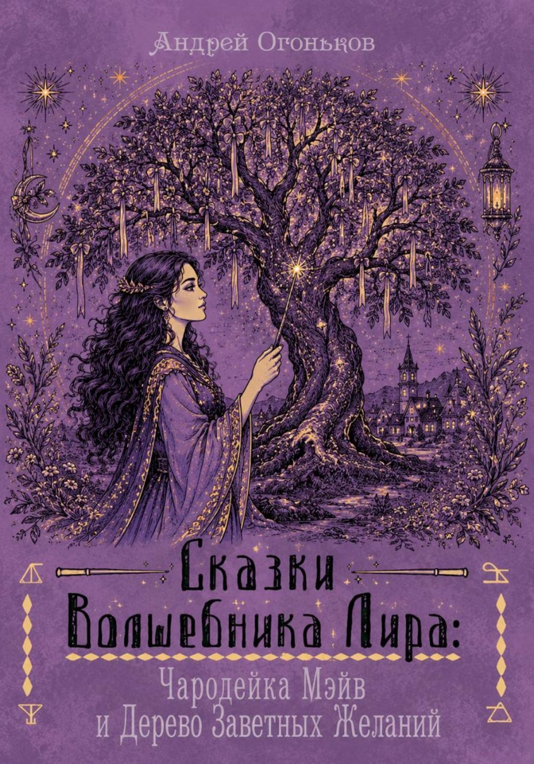 Обложка книги «Сказки Волшебника Лира: Чародейка Мэйв и Дерево Заветных Желаний»