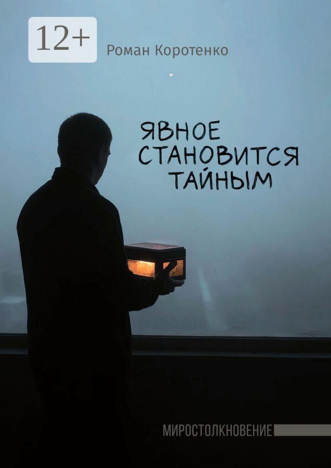 Обложка книги «Явное становится тайным»