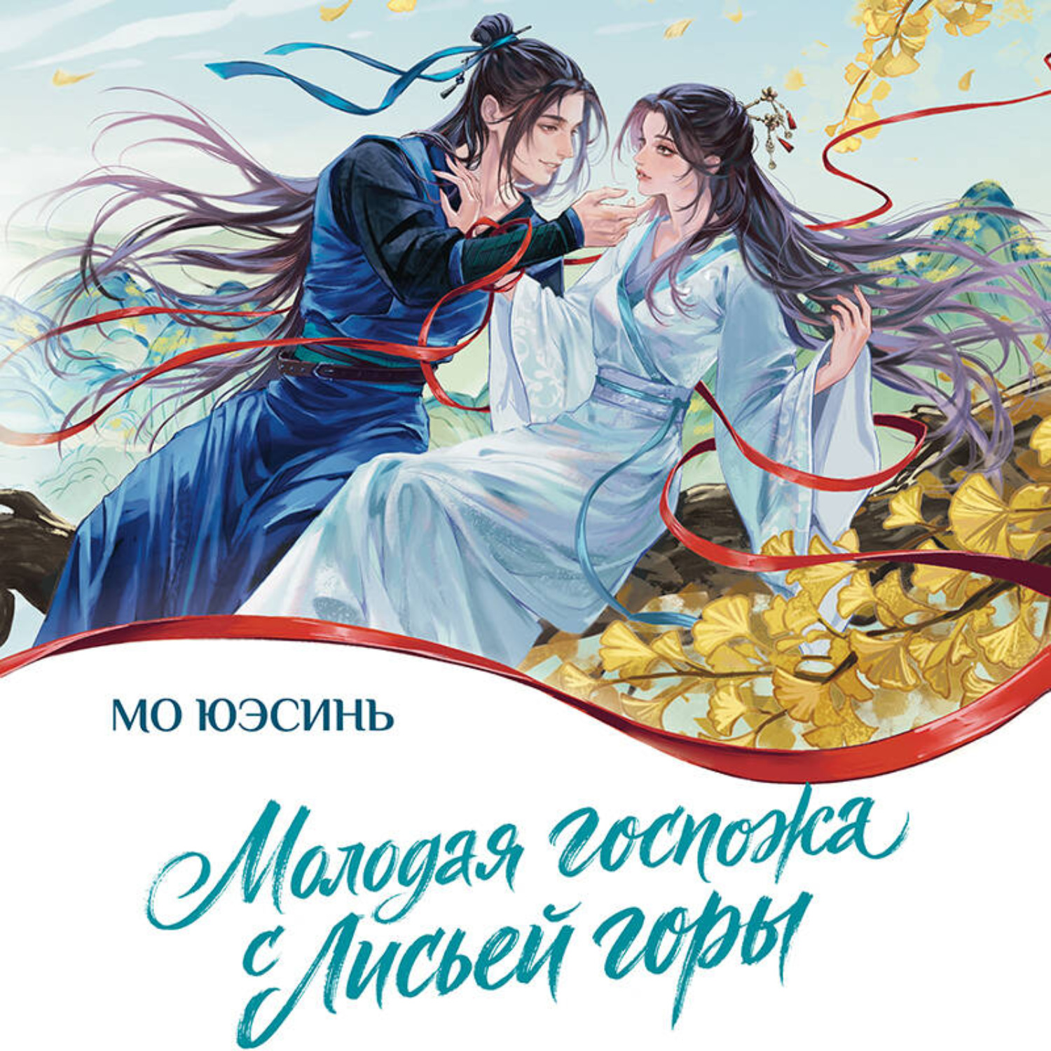 Обложка книги «Молодая госпожа с Лисьей горы»