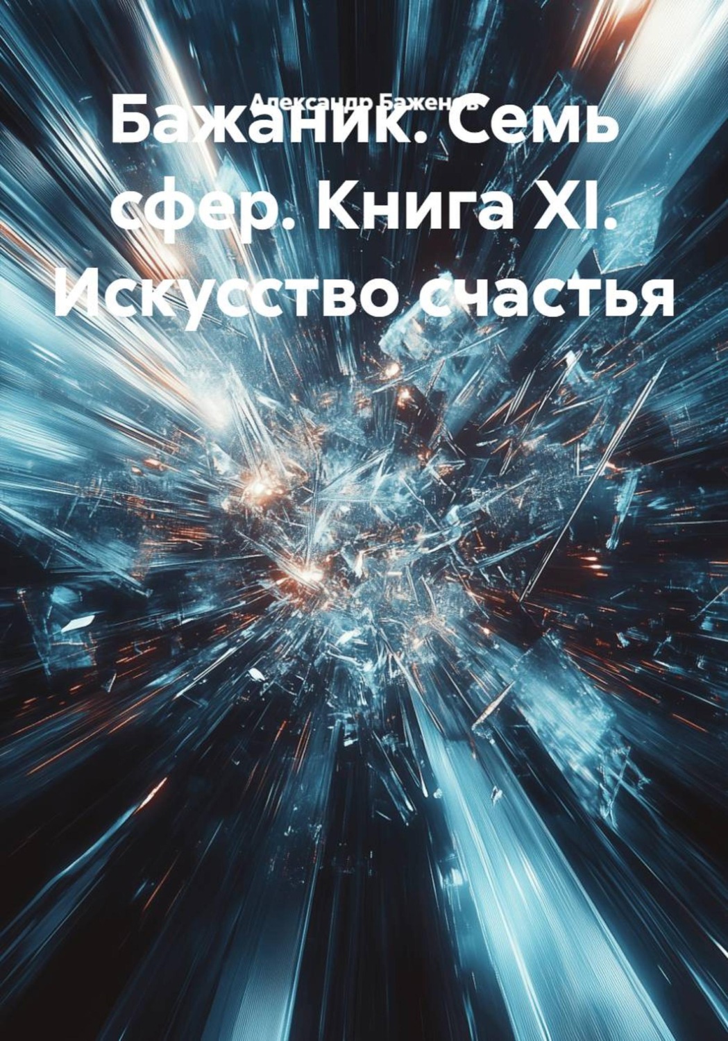 Обложка книги «Бажаник. Семь сфер. Книга XI. Искусство счастья»