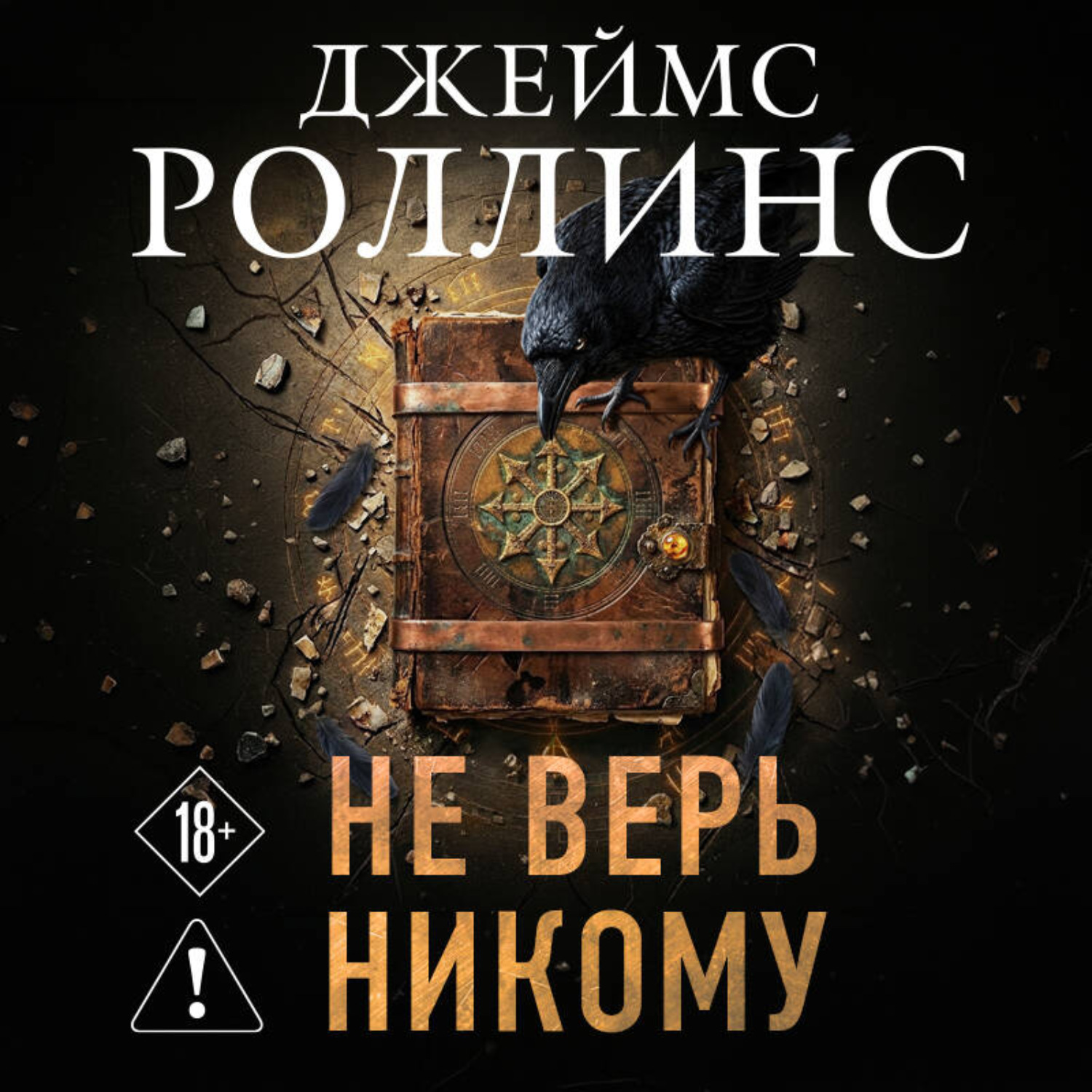 Обложка книги «Не верь никому»