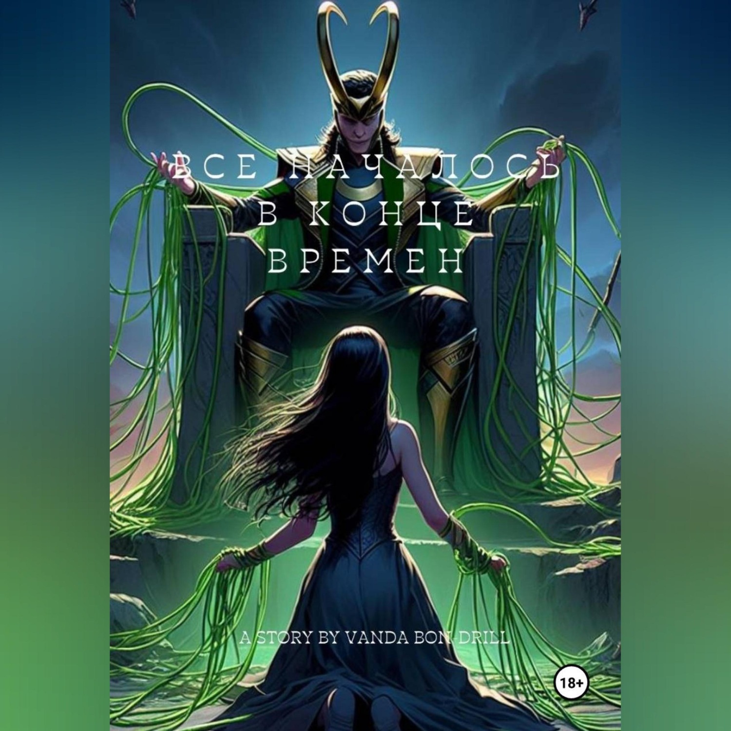 Обложка книги «Все началось в конце времен»