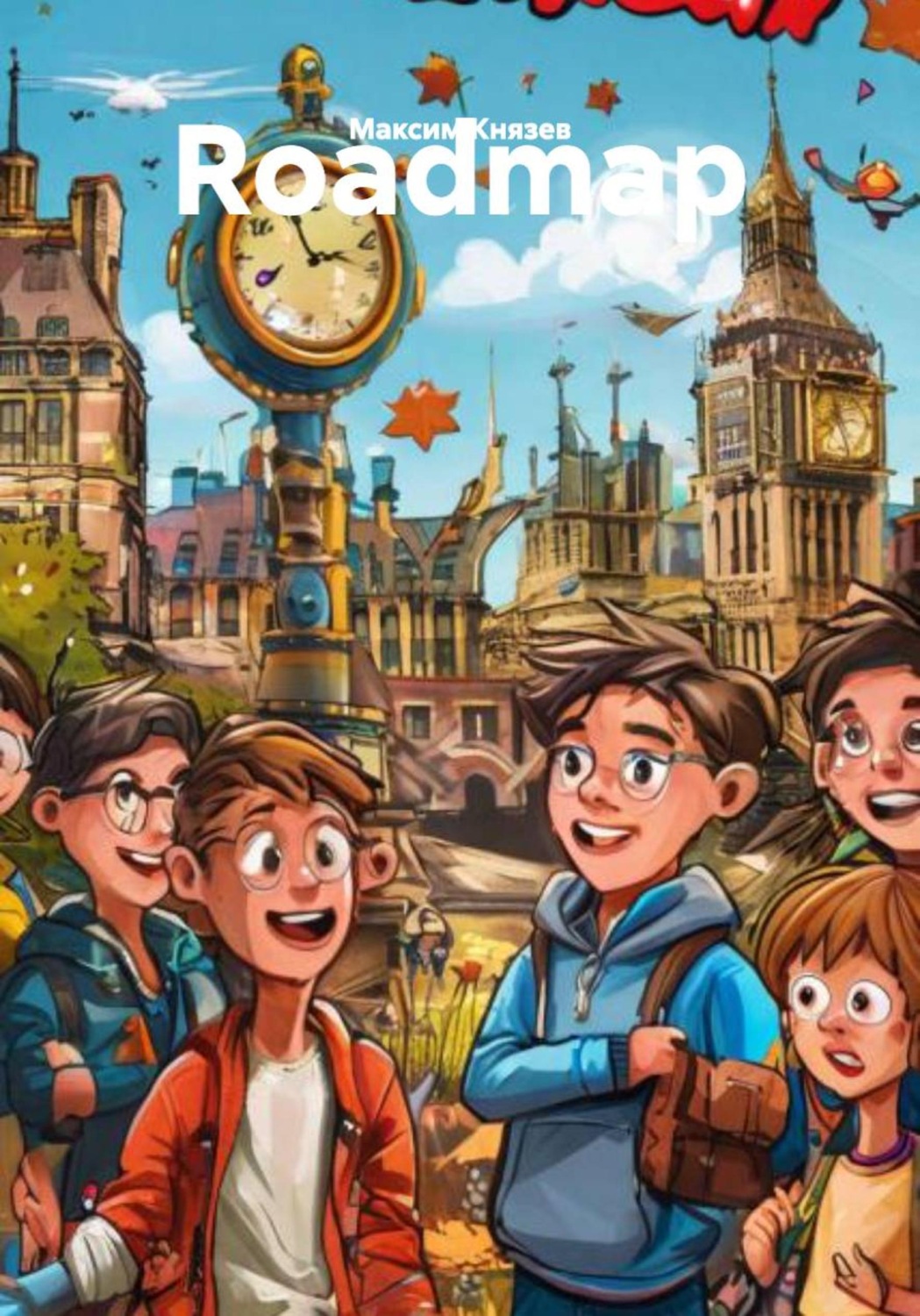 Обложка книги «Roadmap»