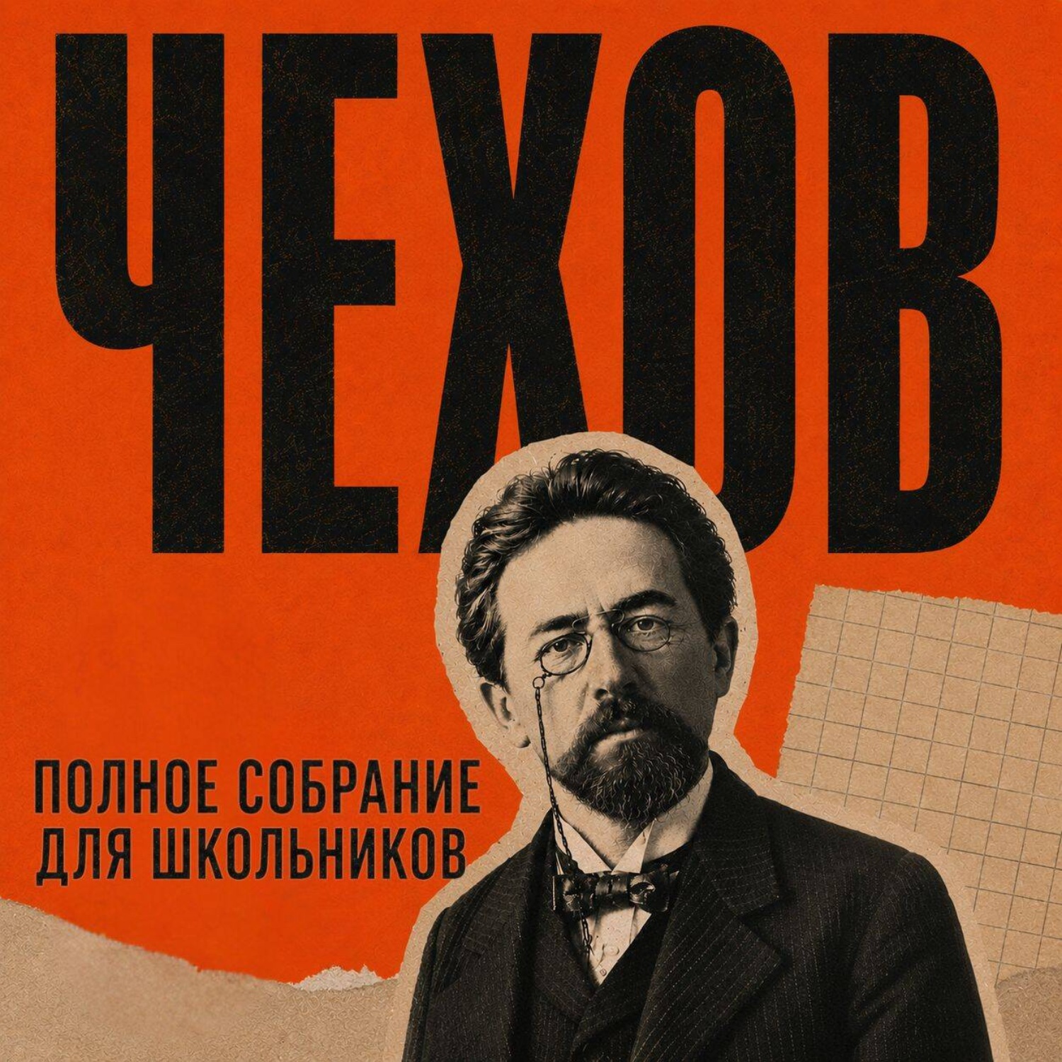 Обложка книги «Полное собрание для школьников»