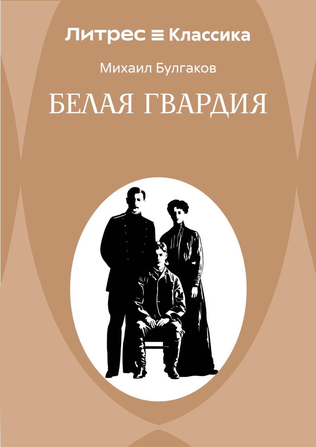 Обложка книги «Белая гвардия»