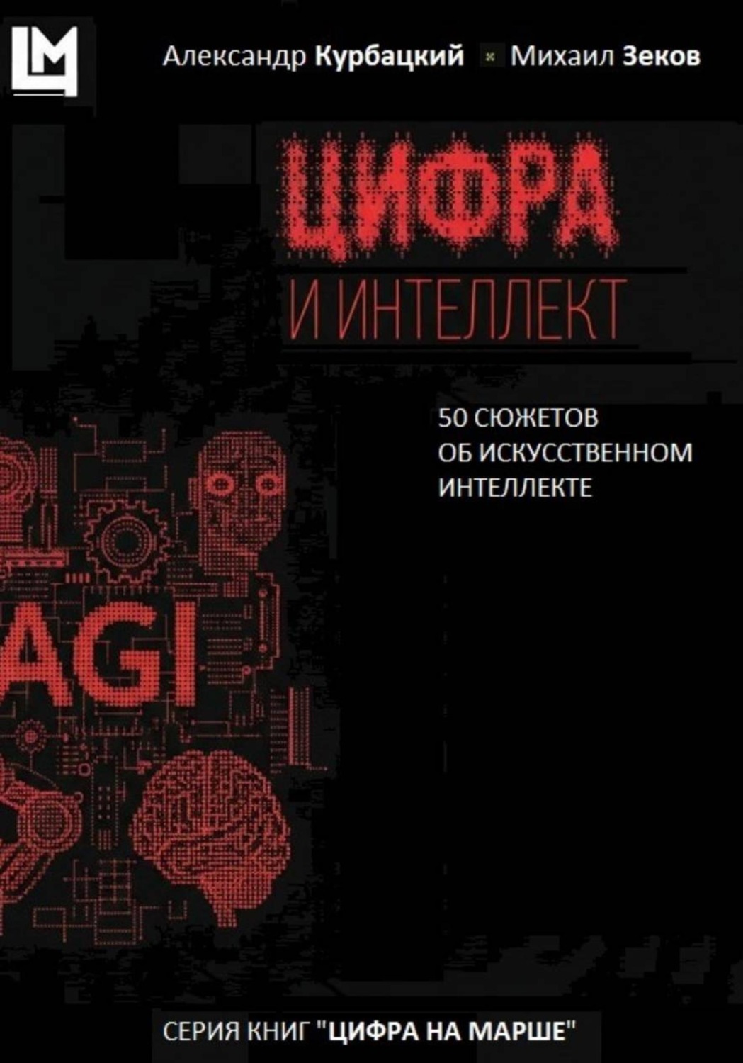 Обложка книги «Цифра и интеллект. 50 сюжетов об искусственном интеллекте»
