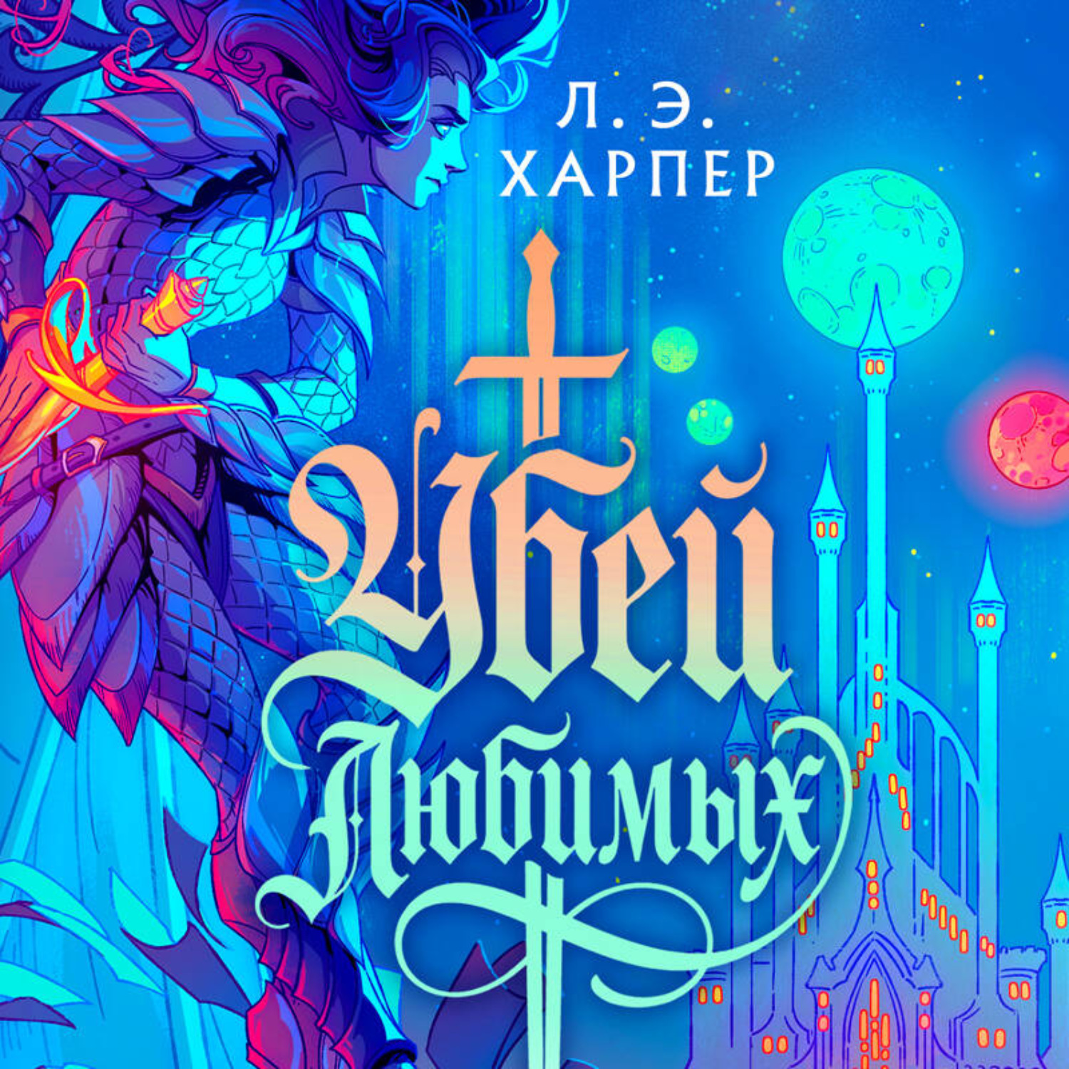 Обложка книги «Убей любимых»