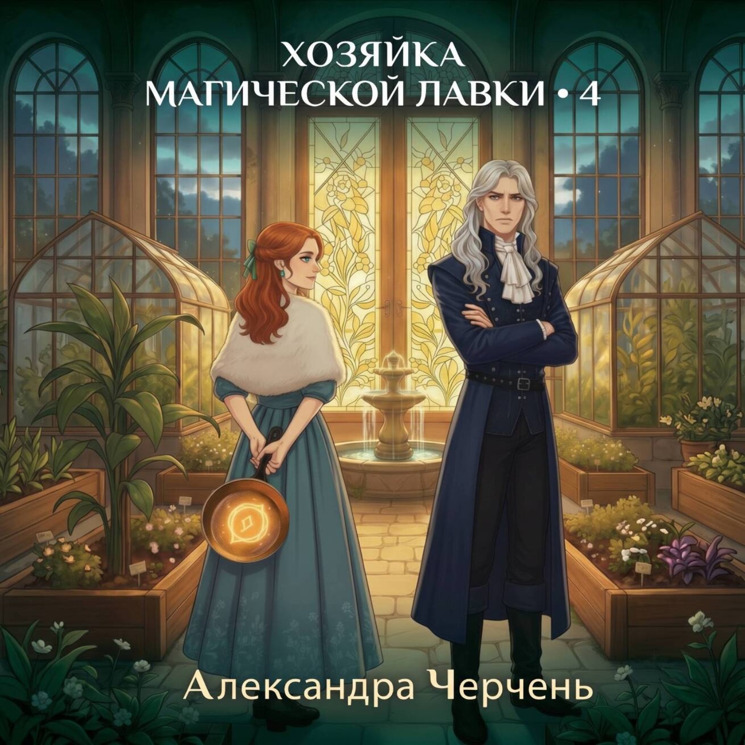 Обложка книги «Хозяйка магической лавки 4»