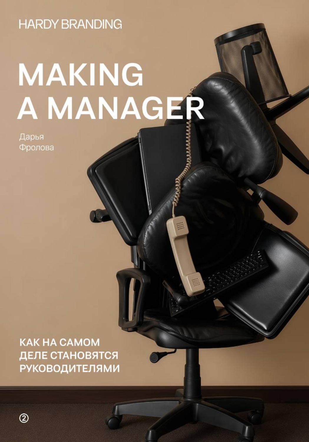 Обложка книги «Making a manager. Как на самом деле становятся руководителями»