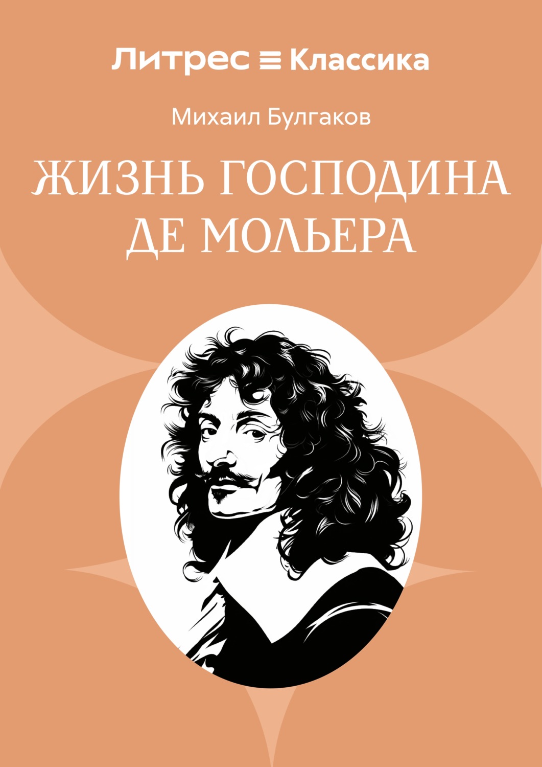 Обложка книги «Жизнь господина де Мольера»