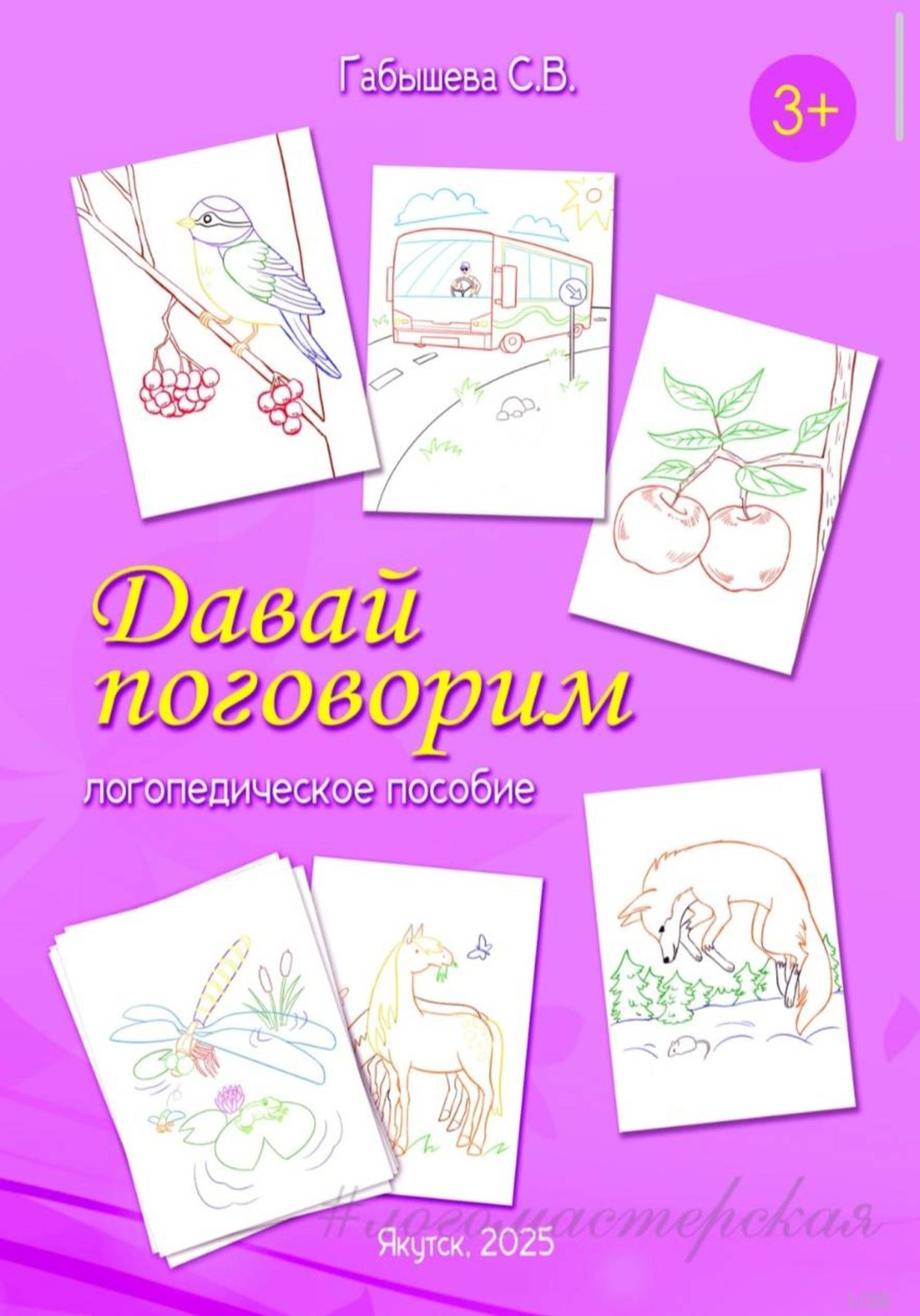 Обложка книги «Давай поговорим»
