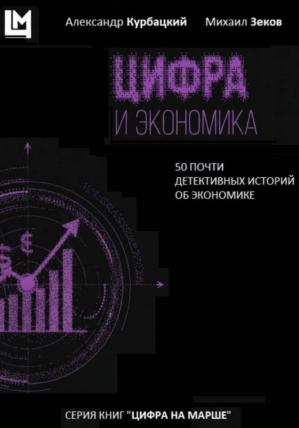 Обложка книги «Цифра и экономика. 50 почти детективных историй об экономике»