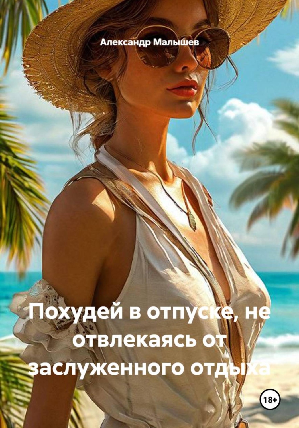 Обложка книги «Похудей в отпуске, не отвлекаясь от заслуженного отдыха»