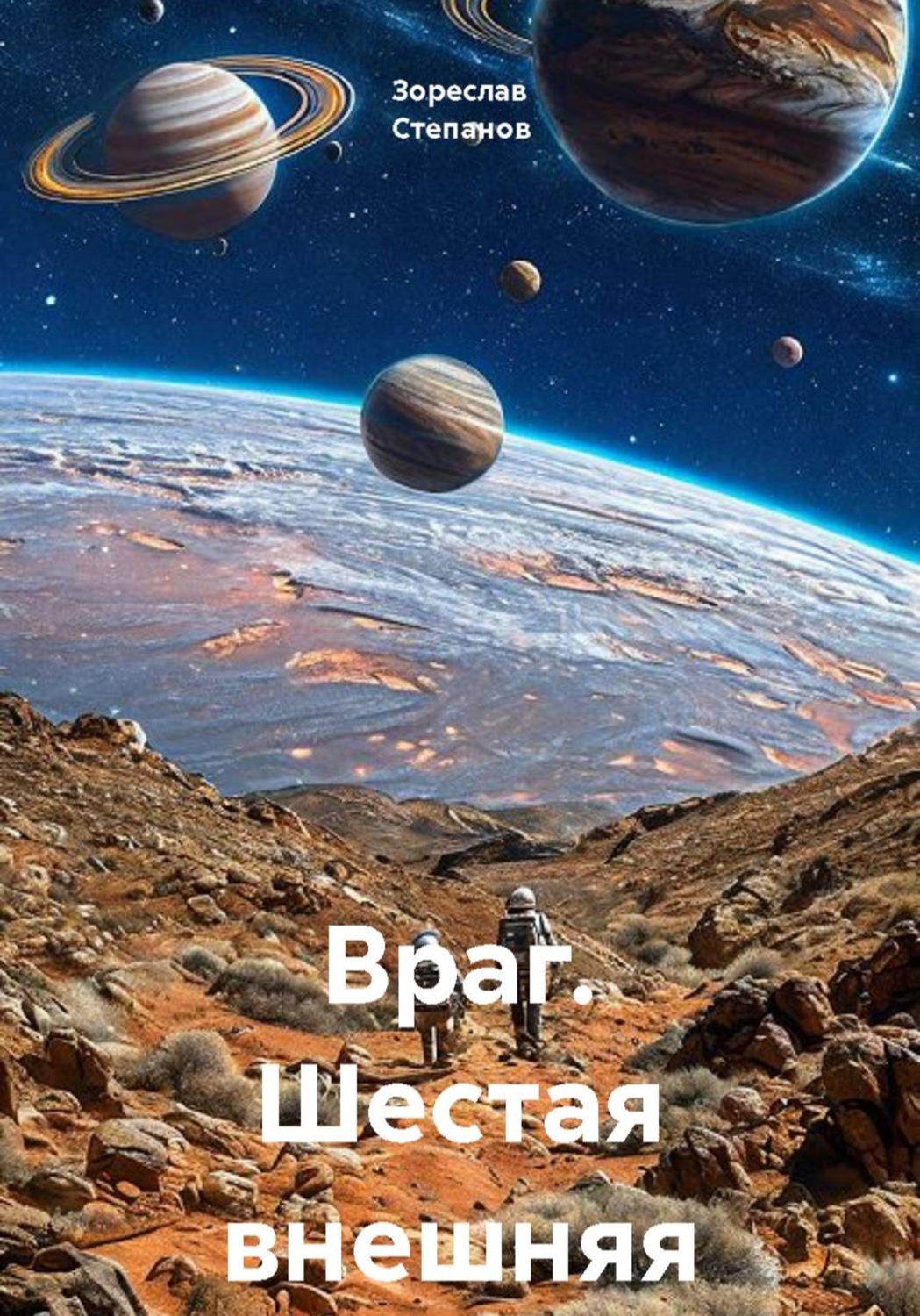 Обложка книги «Враг. Шестая внешняя»