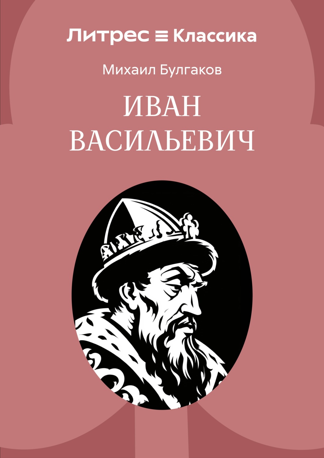 Обложка книги «Иван Васильевич»