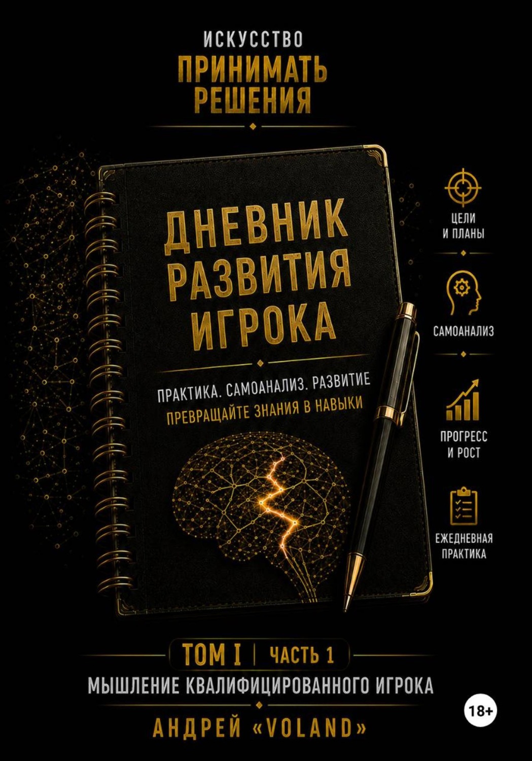 Обложка книги «Дневник развития игрока. Часть 1 (к тому 1 части 1)»