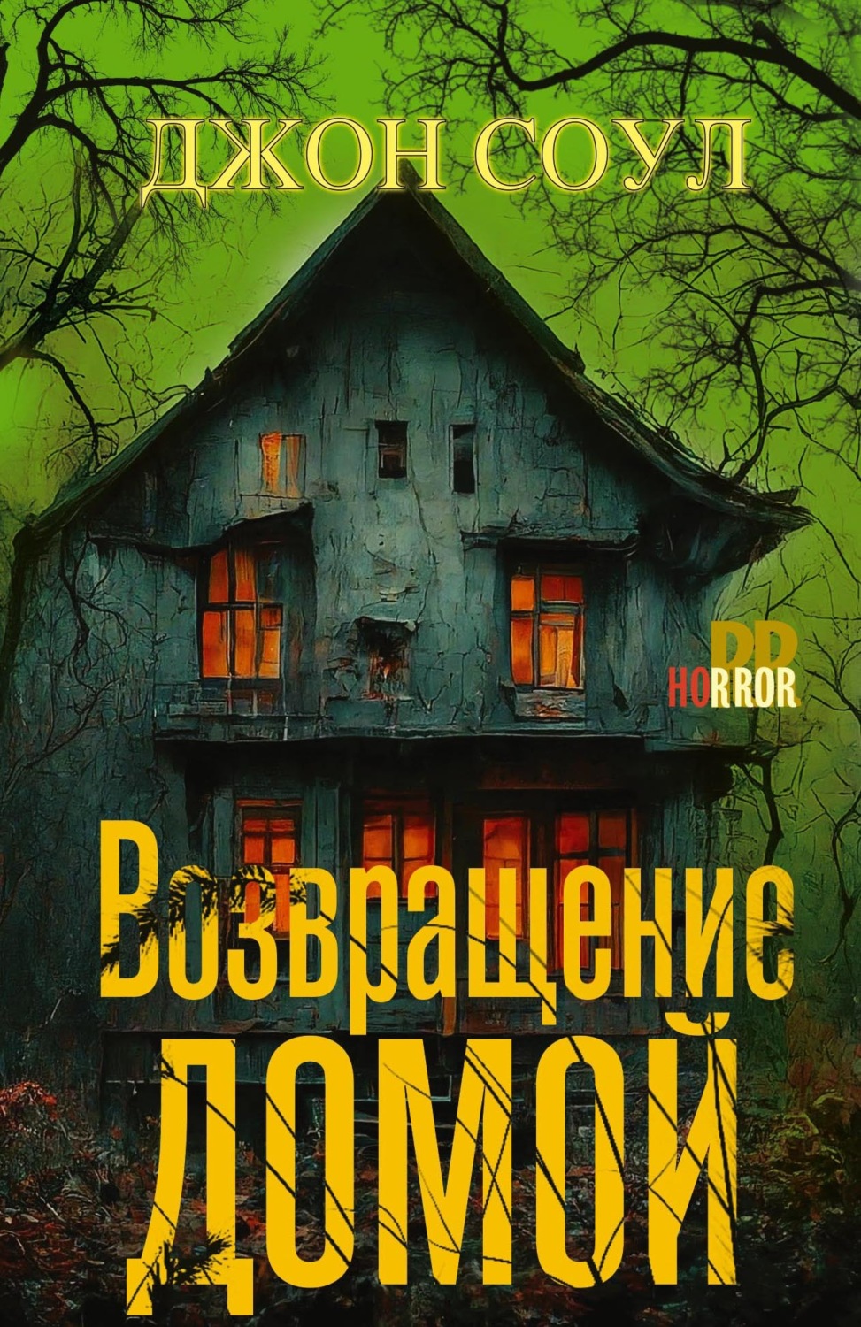 Обложка книги «Возвращение домой»