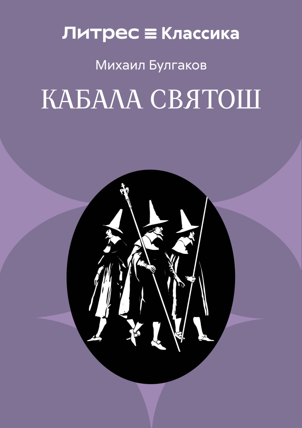 Обложка книги «Кабала святош»