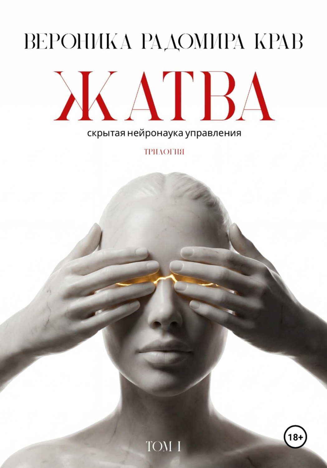 Обложка книги «Жатва. Скрытая нейронаука управления. Том I»