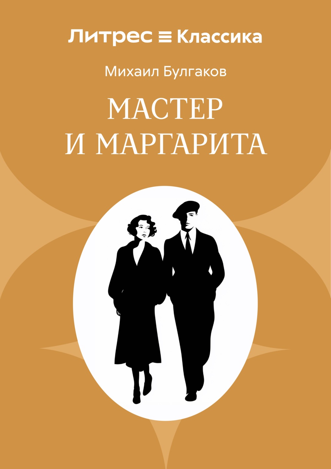 Обложка книги «Мастер и Маргарита»