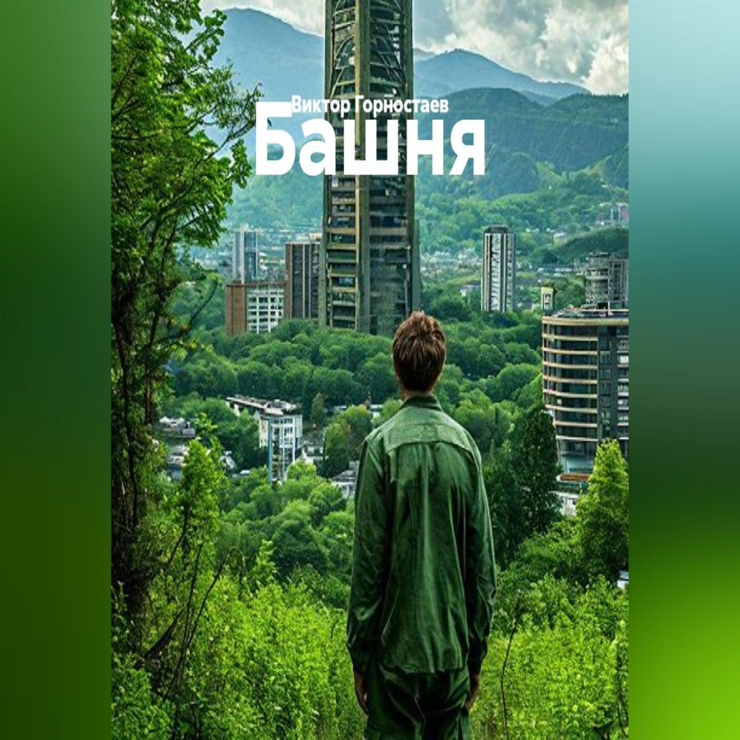 Обложка книги «Башня»