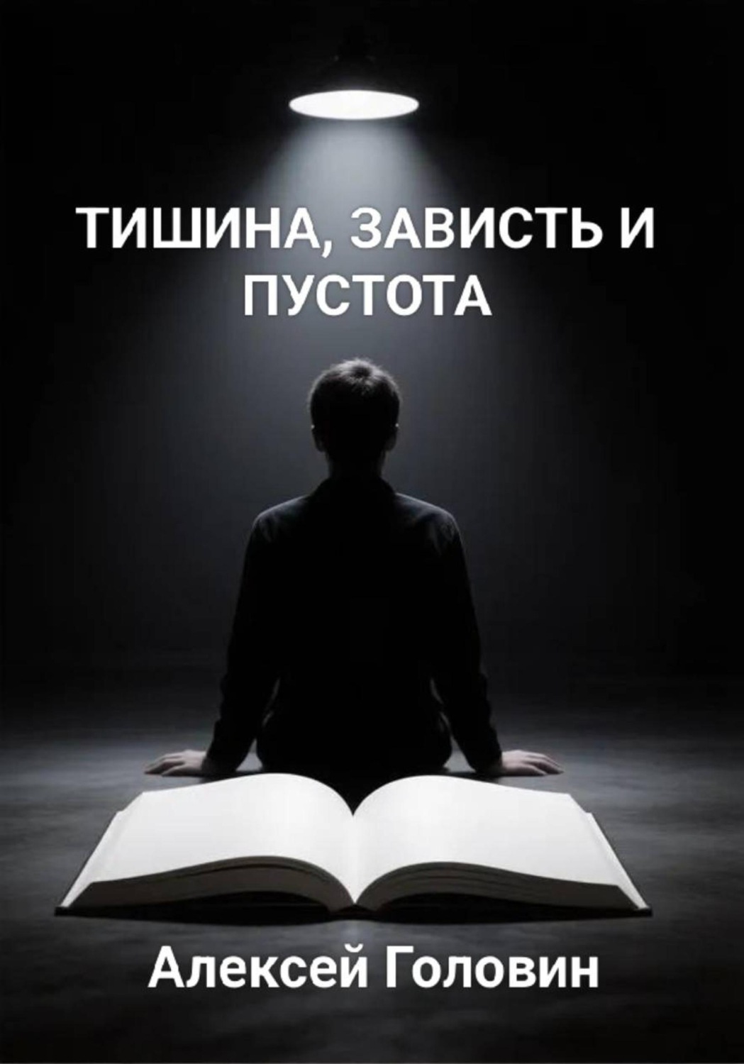 Обложка книги «Тишина, зависть и пустота»