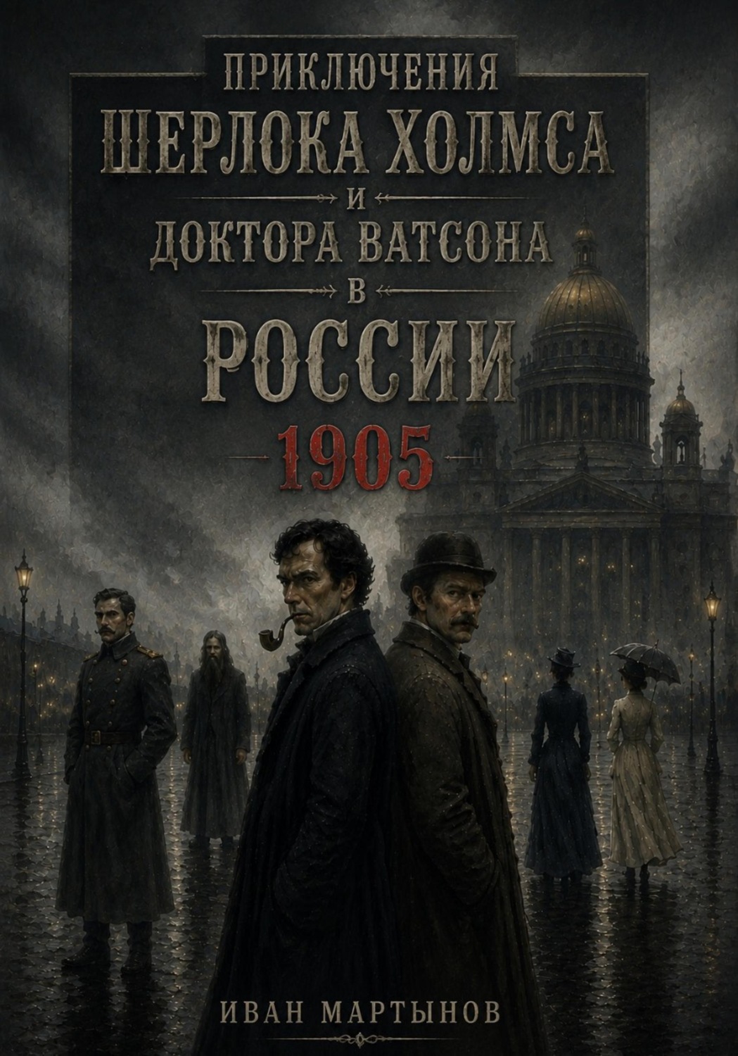 Обложка книги «Приключения Шерлока Холмса и доктора Ватсона в России. 1905»