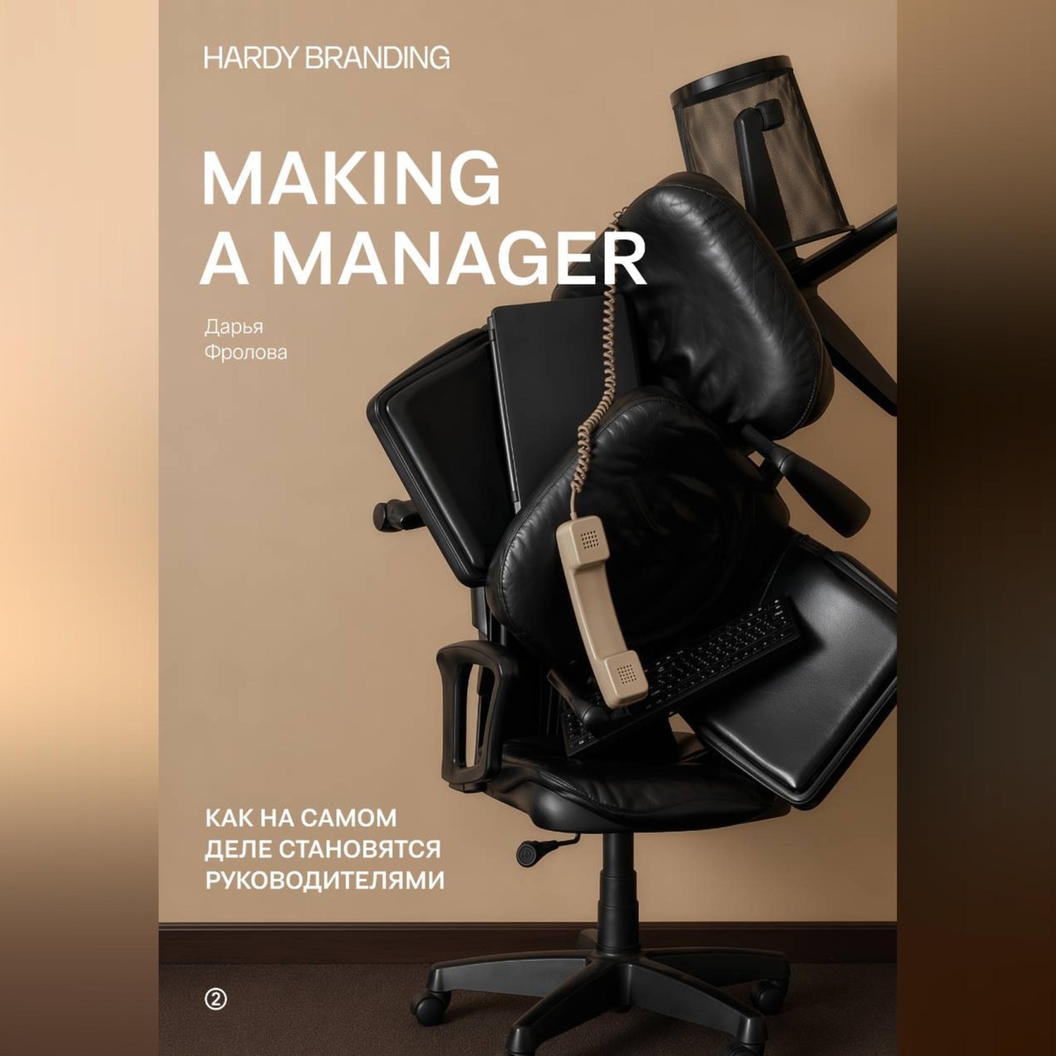 Обложка книги «Making a manager. Как на самом деле становятся руководителями»