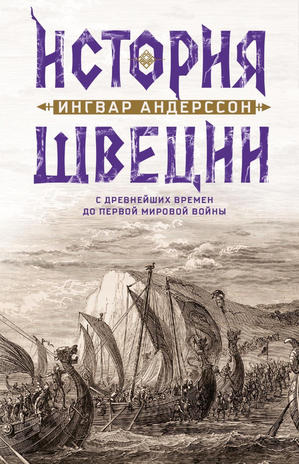 Обложка книги «История Швеции с древнейших времен до Первой мировой войны»