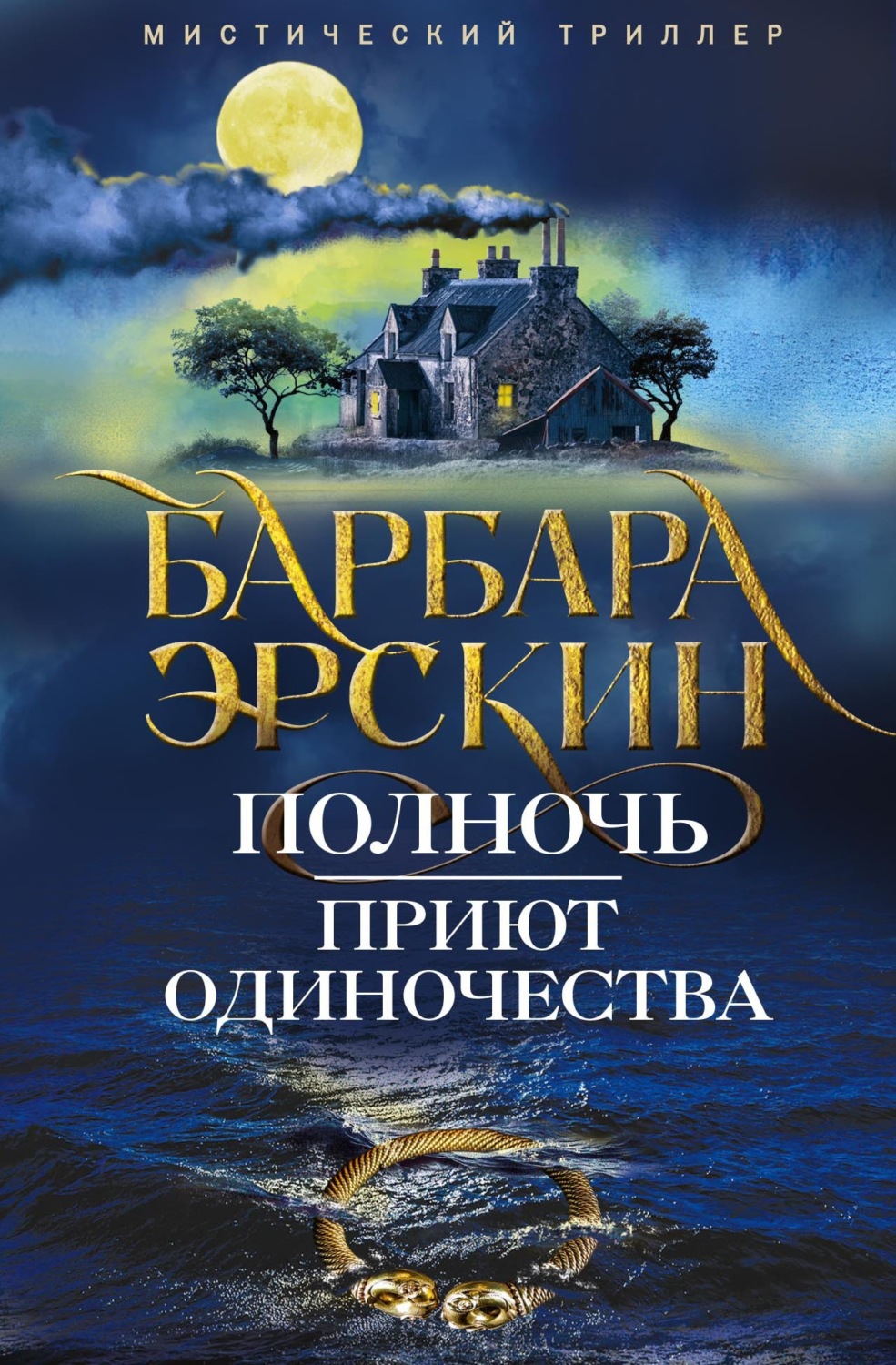Обложка книги «Полночь – приют одиночества»