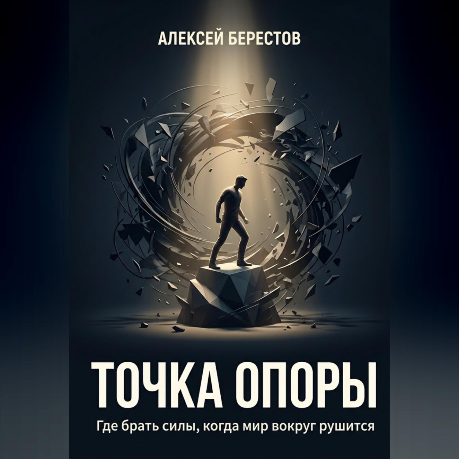 Обложка книги «Точка опоры. Где брать силы, когда мир вокруг рушится»