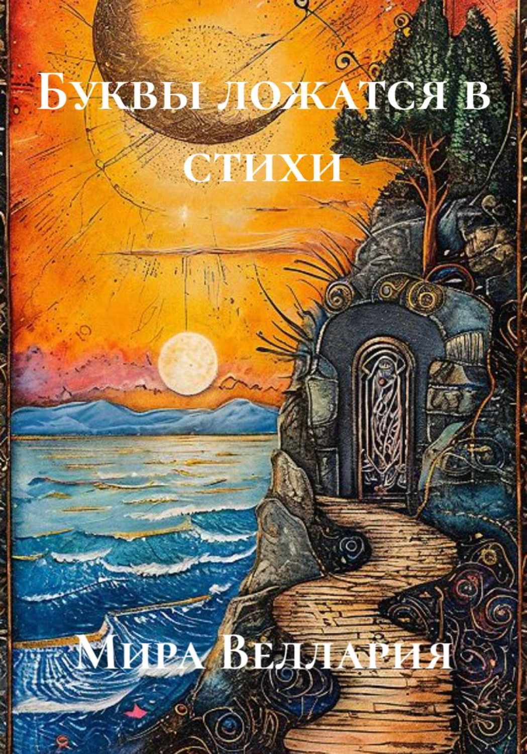 Обложка книги «Буквы ложатся в стихи»