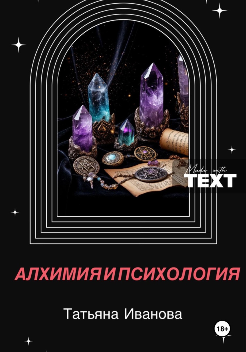 Обложка книги «Алхимия и психология»