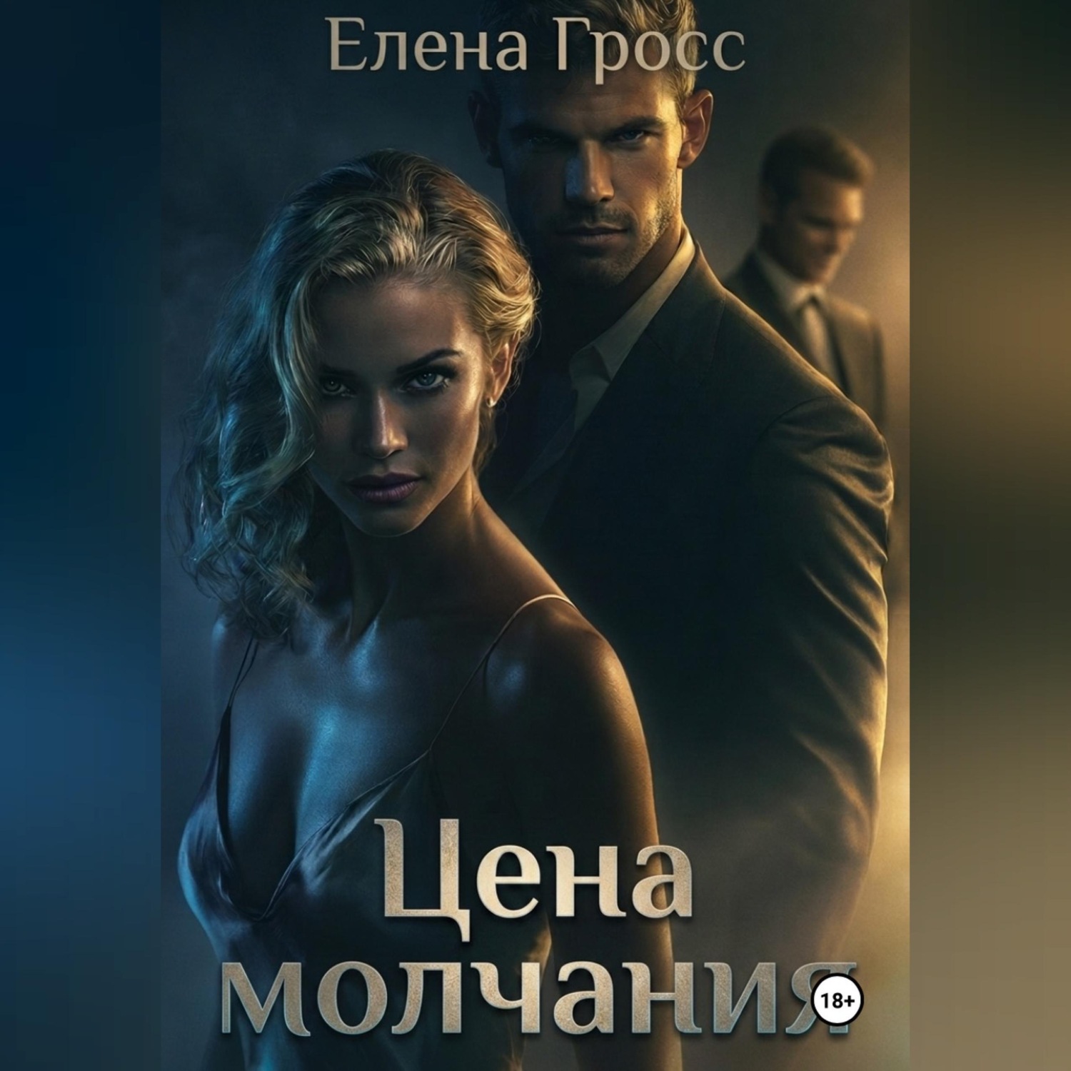 Обложка книги «Цена молчания»