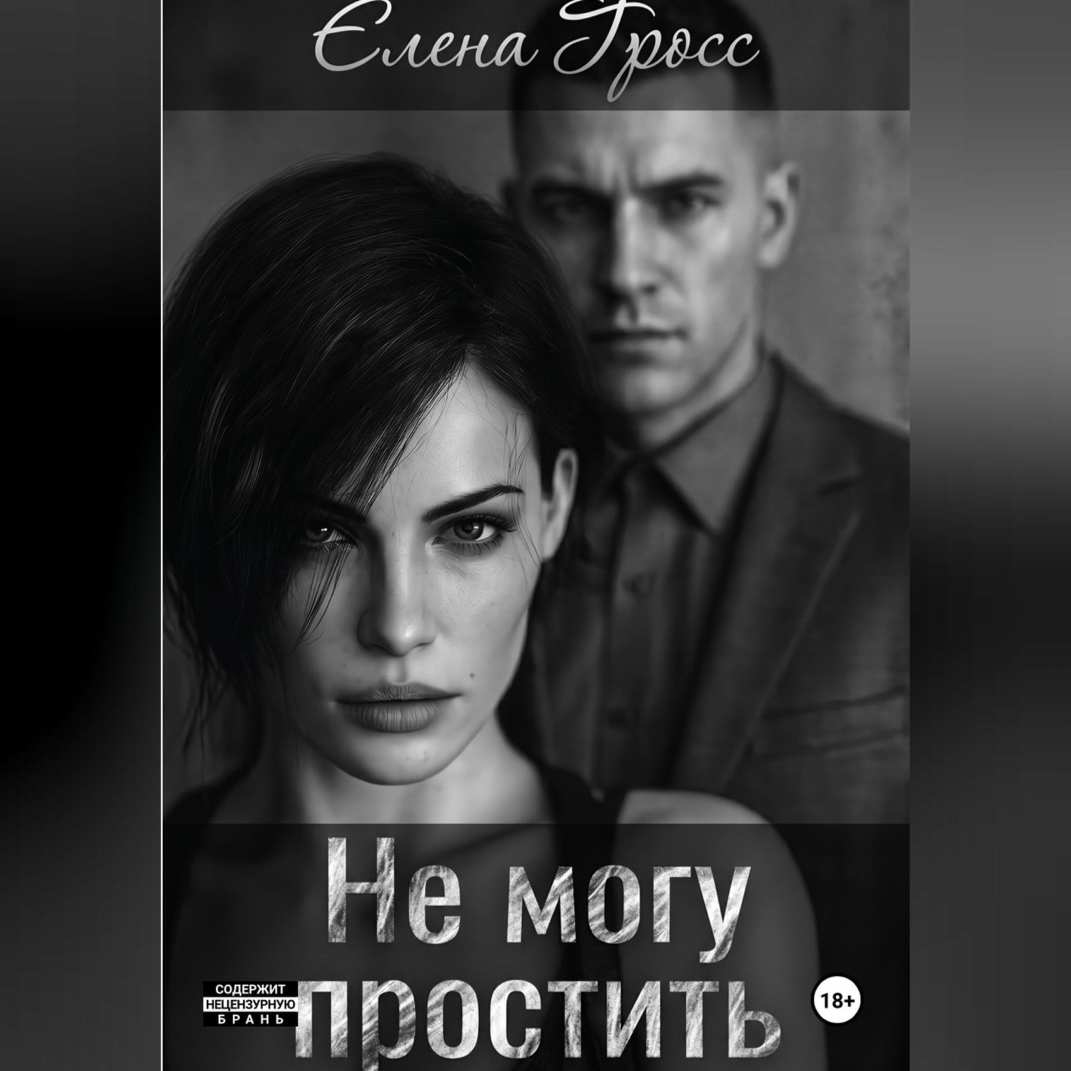 Обложка книги «Не могу простить»