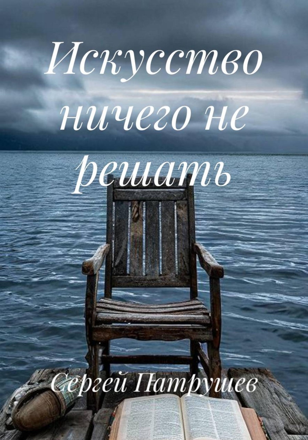 Обложка книги «Искусство ничего не решать»