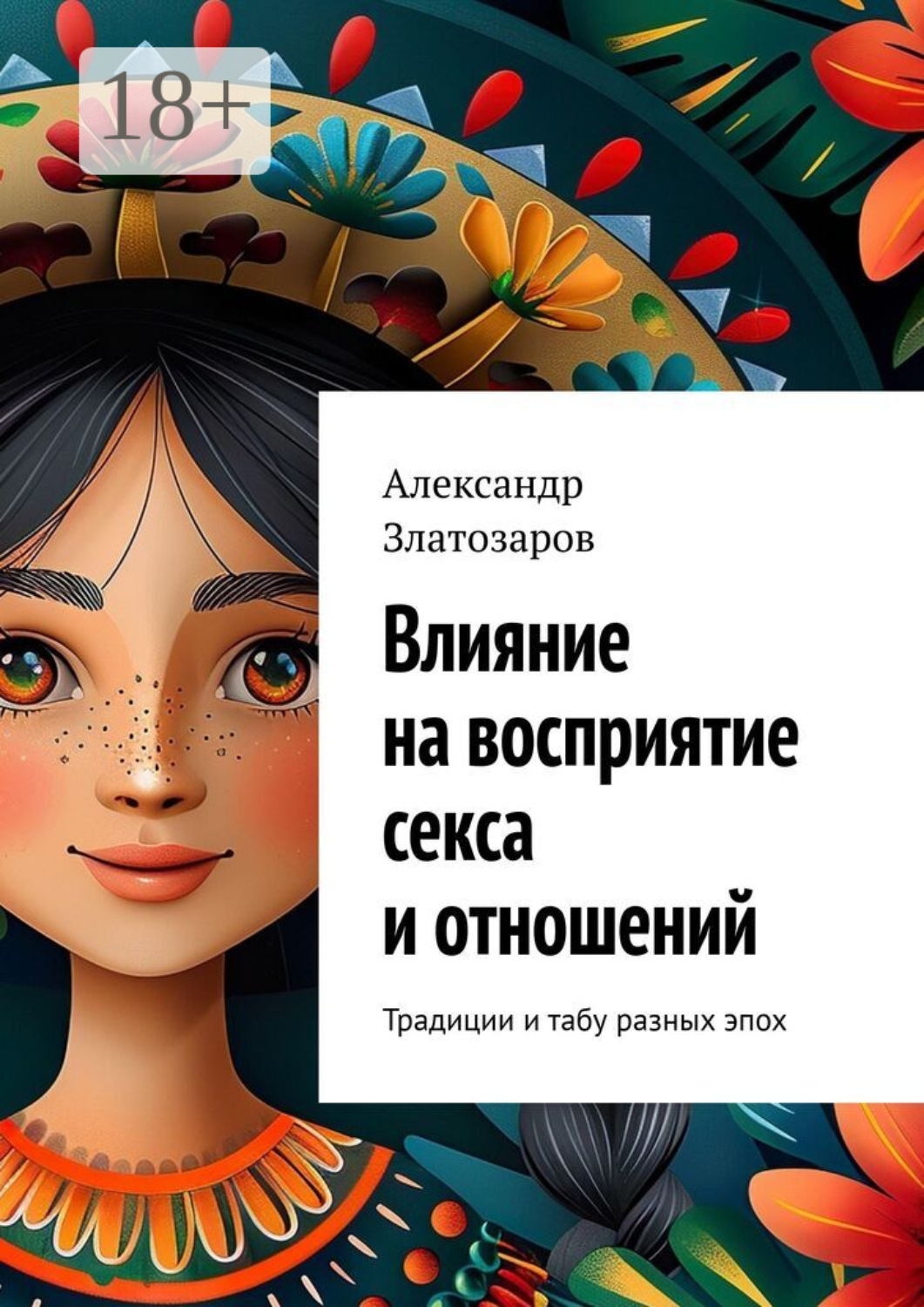 Обложка книги «Влияние на восприятие секса и отношений»