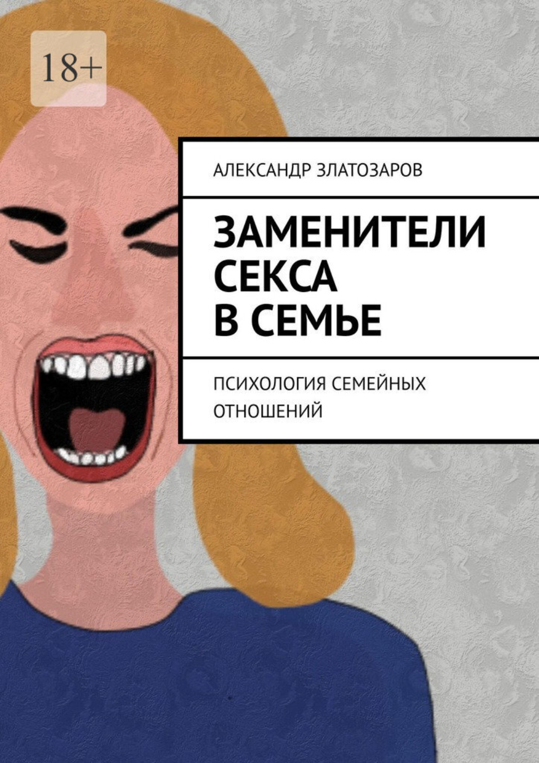 Обложка книги «Заменители секса в семье»