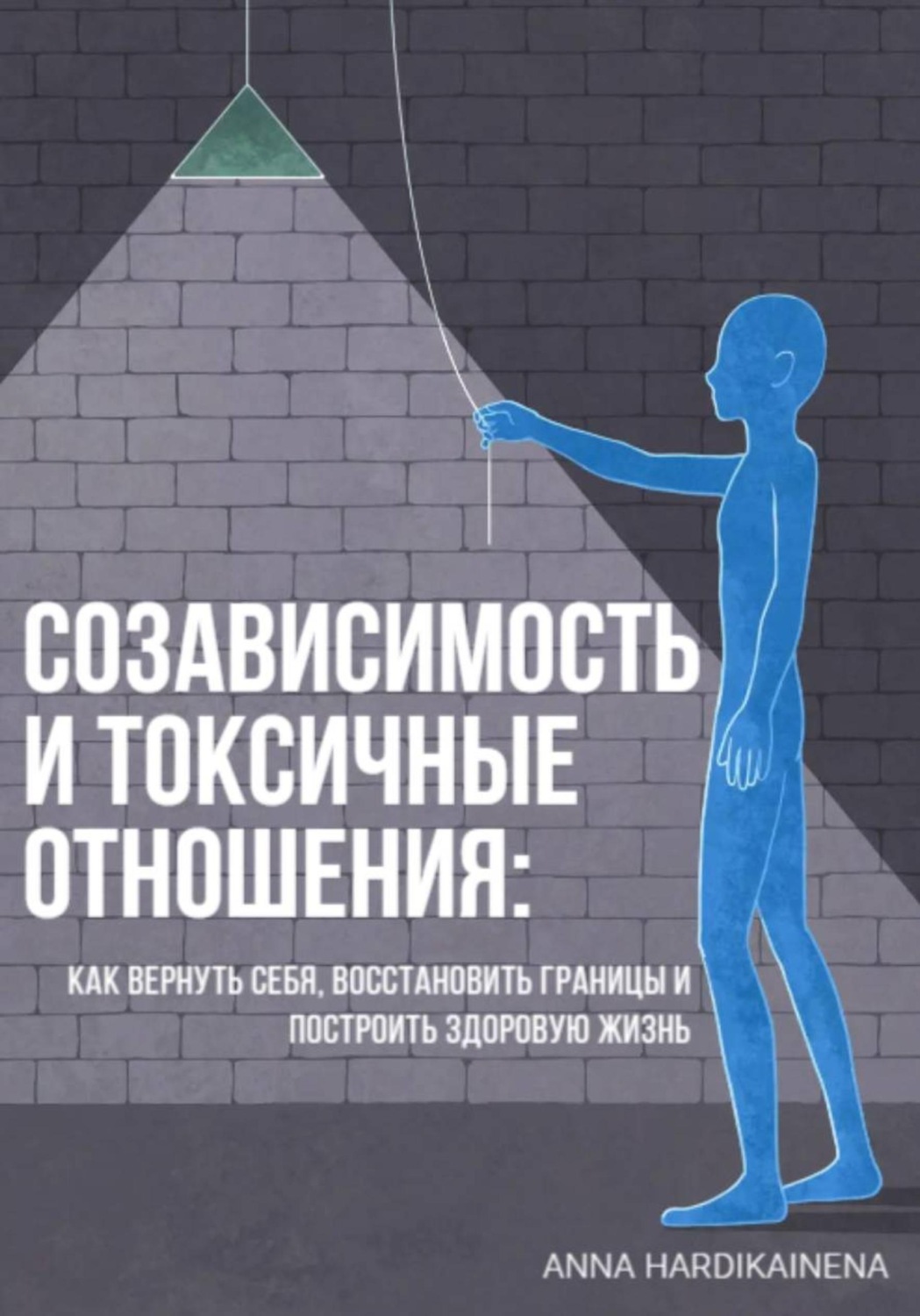 Обложка книги «Созависимость и токсичные отношения - как вернуть себя, восстановить границы и построить здоровую жизнь»
