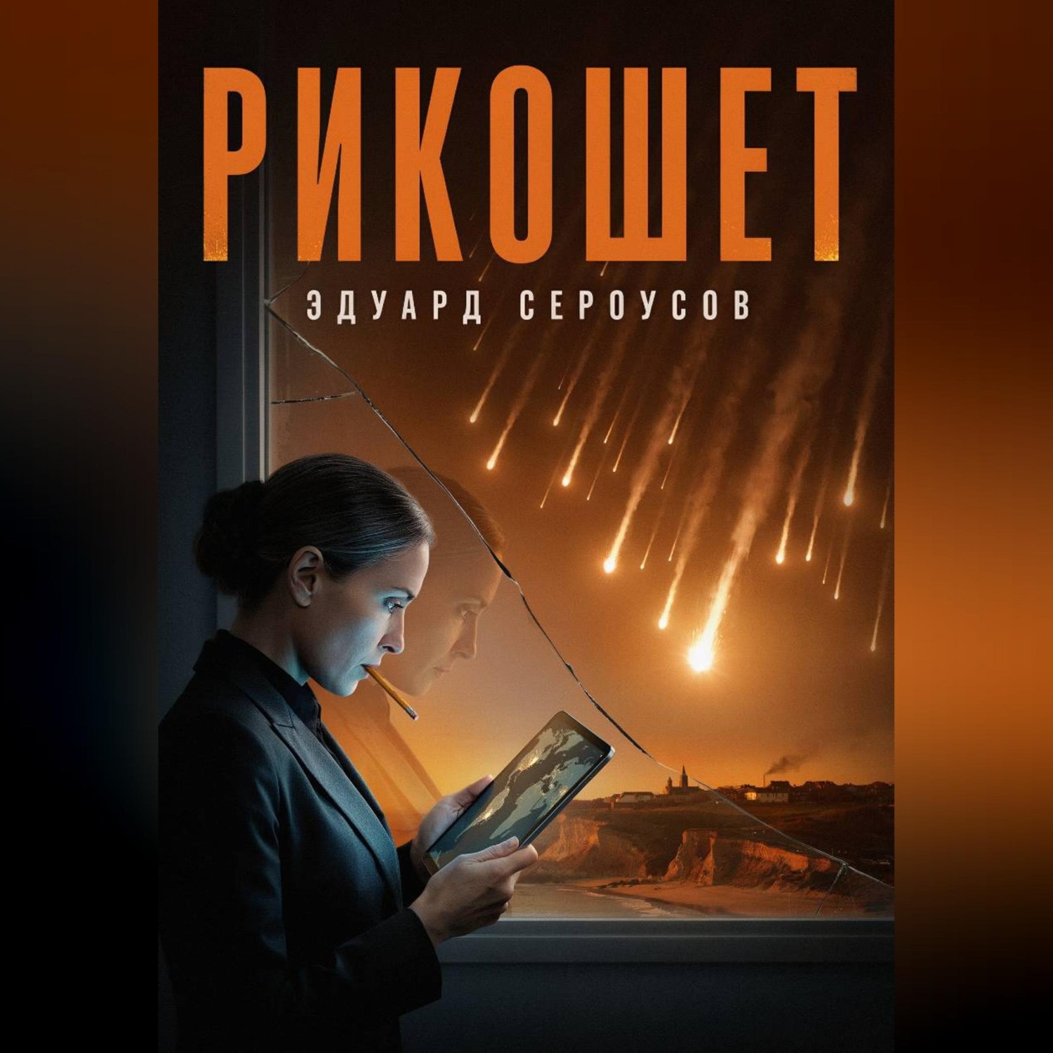 Обложка книги «Рикошет»