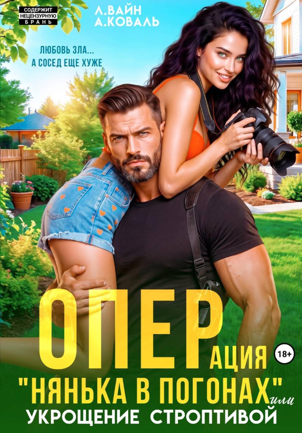 Обложка книги «Операция "Нянька в погонах", или укрощение строптивой»