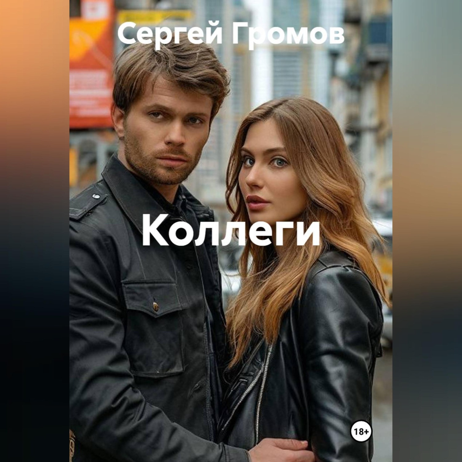 Обложка книги «Коллеги»