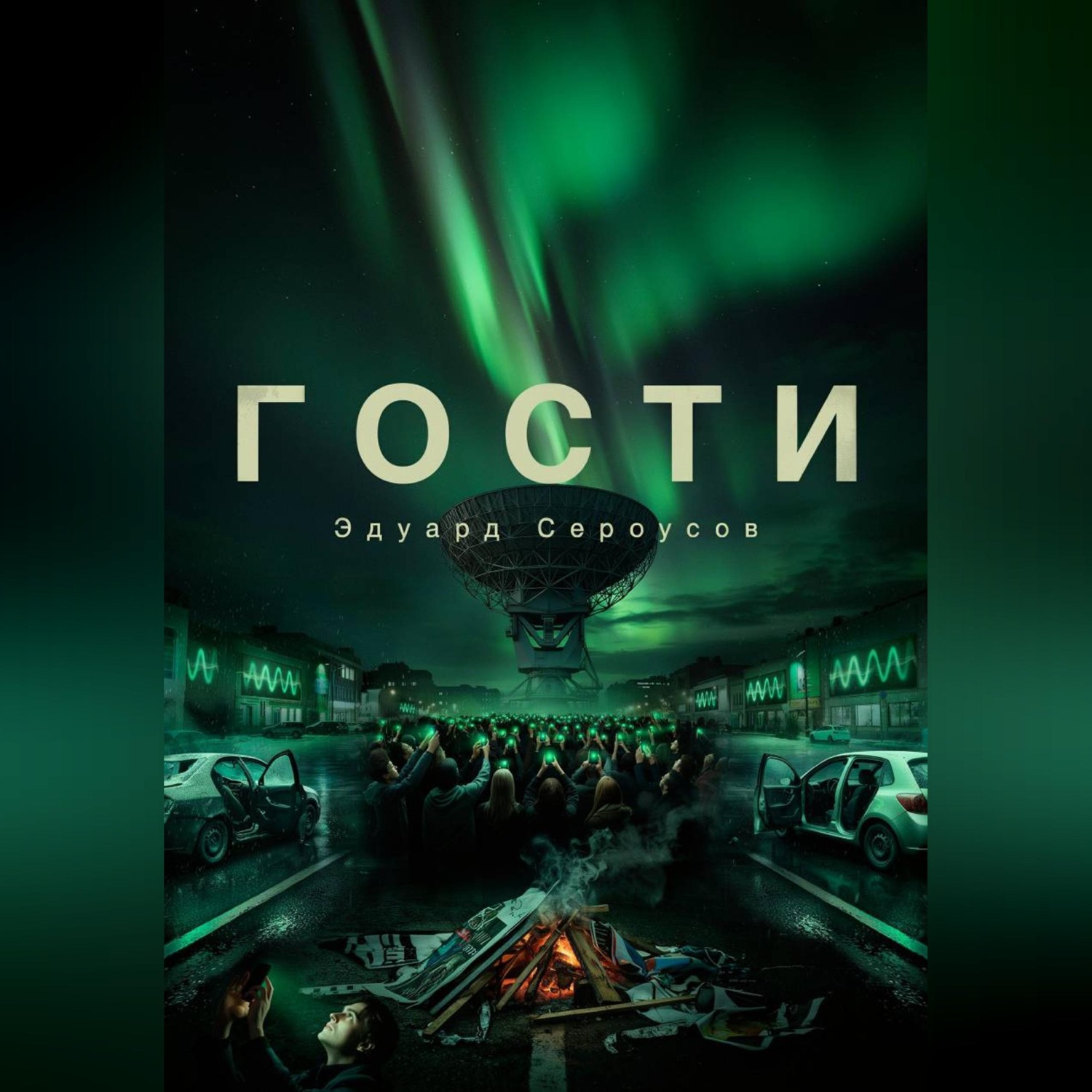 Обложка книги «Гости»