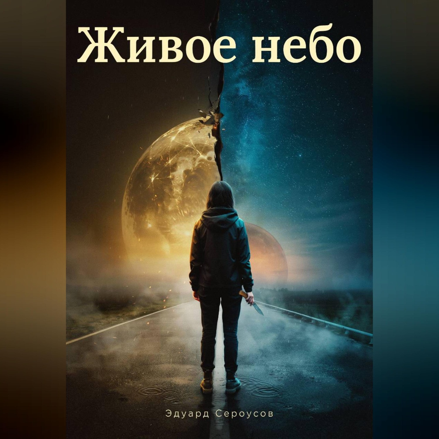 Обложка книги «Живое небо»