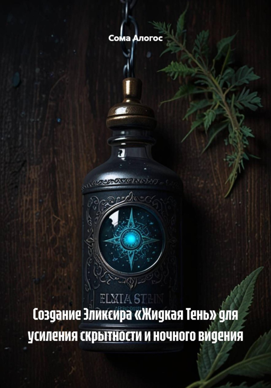 Обложка книги «Создание Эликсира «Жидкая Тень» для усиления скрытности и ночного видения»